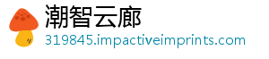 潮智云廊_分享热门信息
